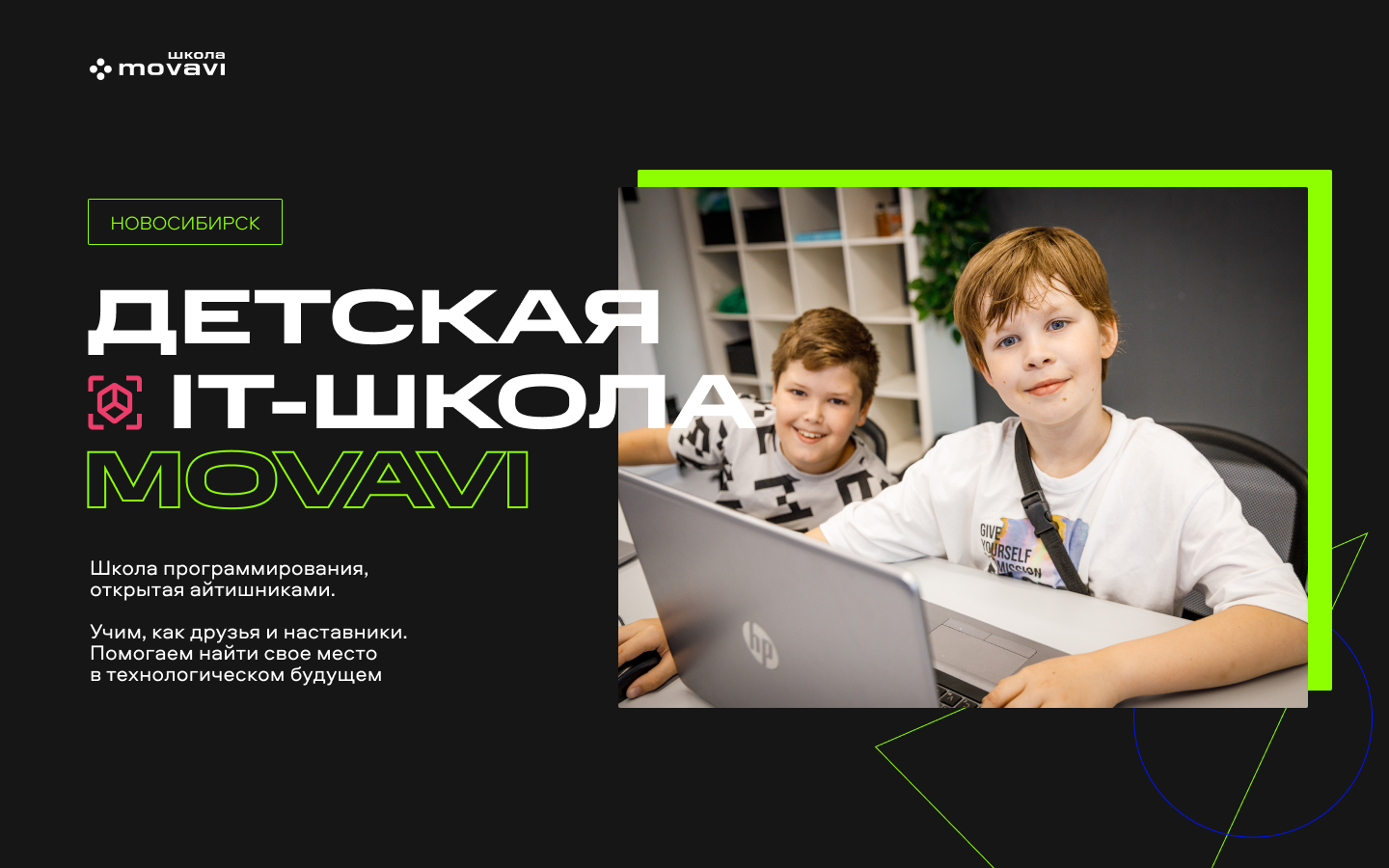 Детская IT-школа Movavi в Новосибирске