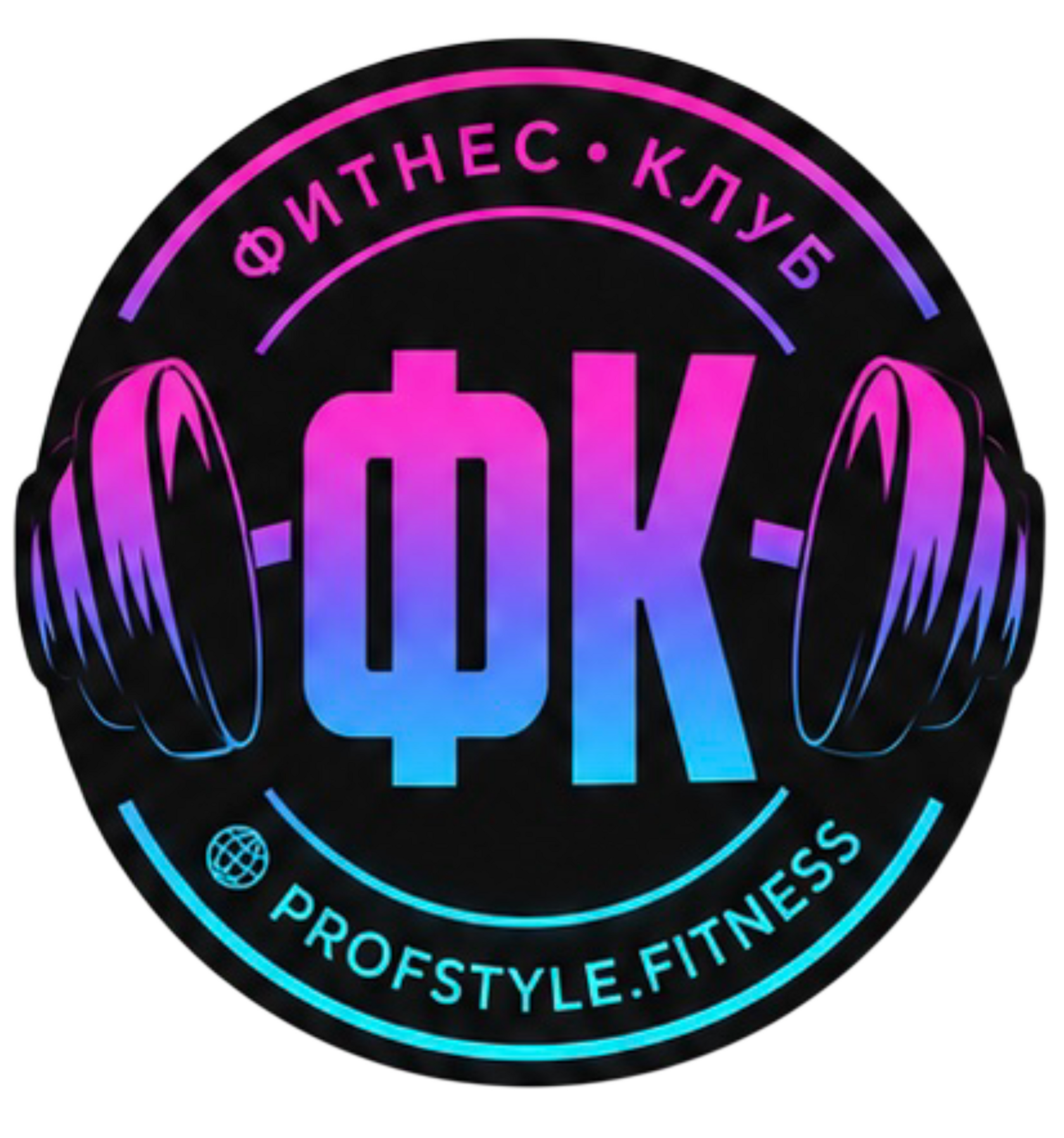 ФИТНЕС КЛУБ PROFSTYLE.FITNESS