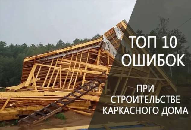 Главные ошибки при строительстве каркасного дома: Топ-10 советов от строительной компании «Мозаика»