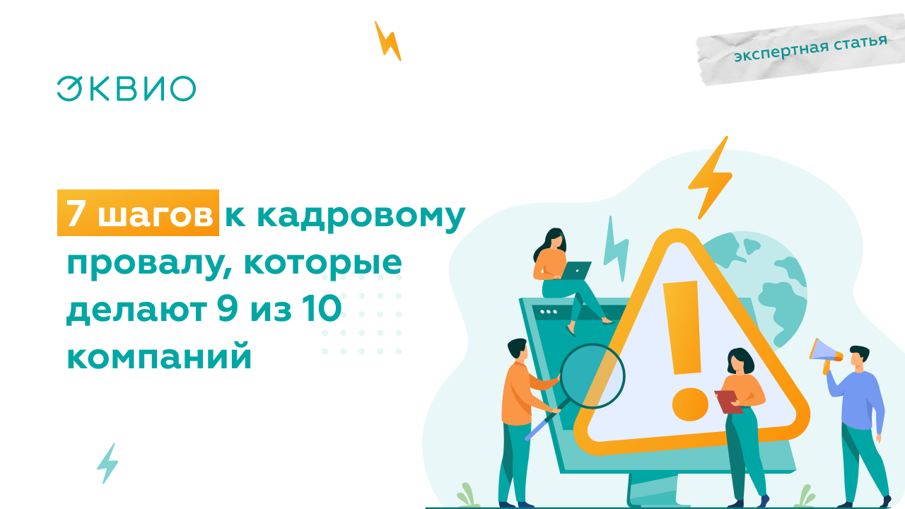 7 шагов к кадровому провалу