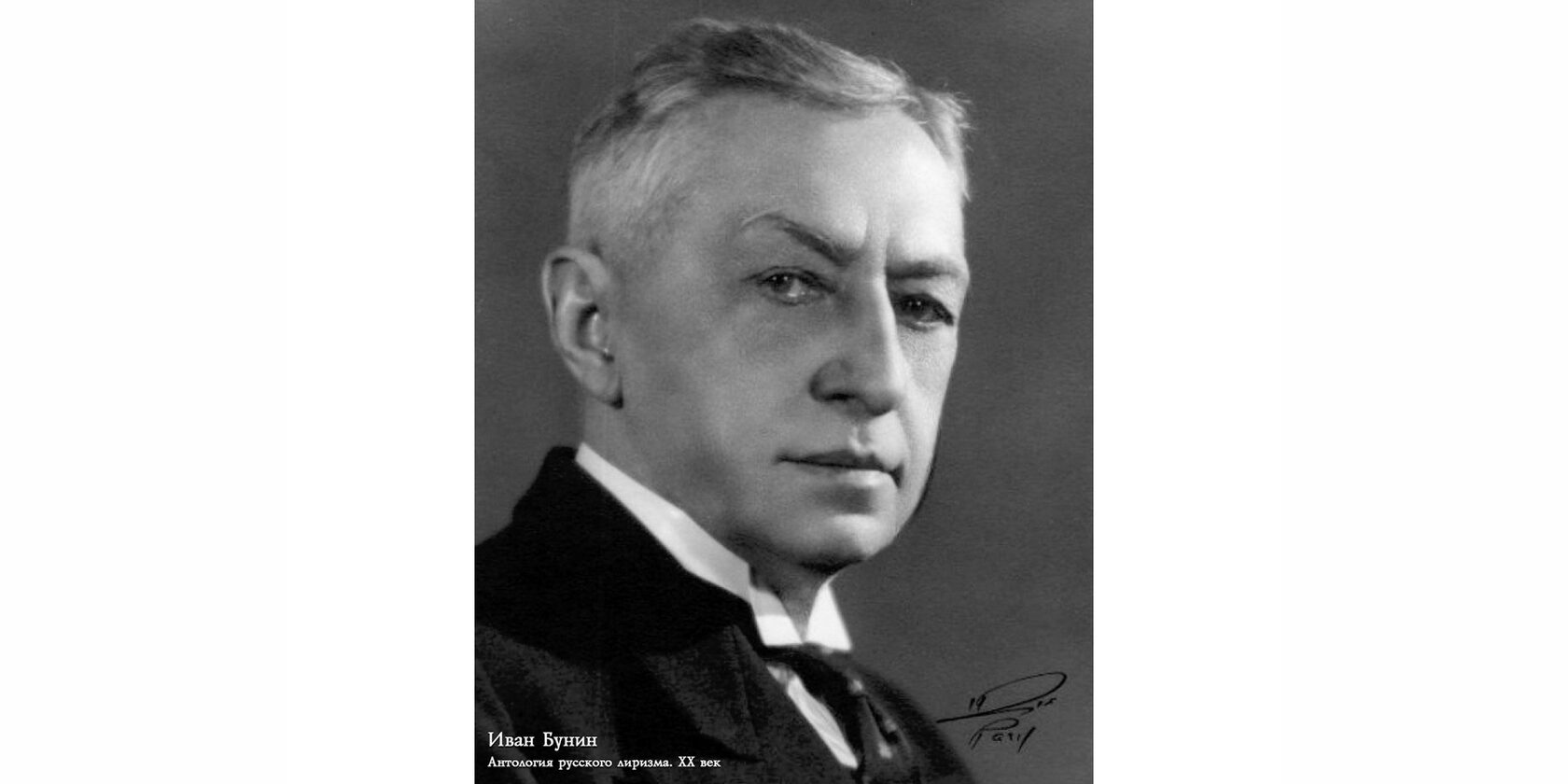 Иван Алексеевич Бунин