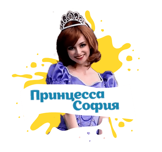 принцесса софия на детский праздник