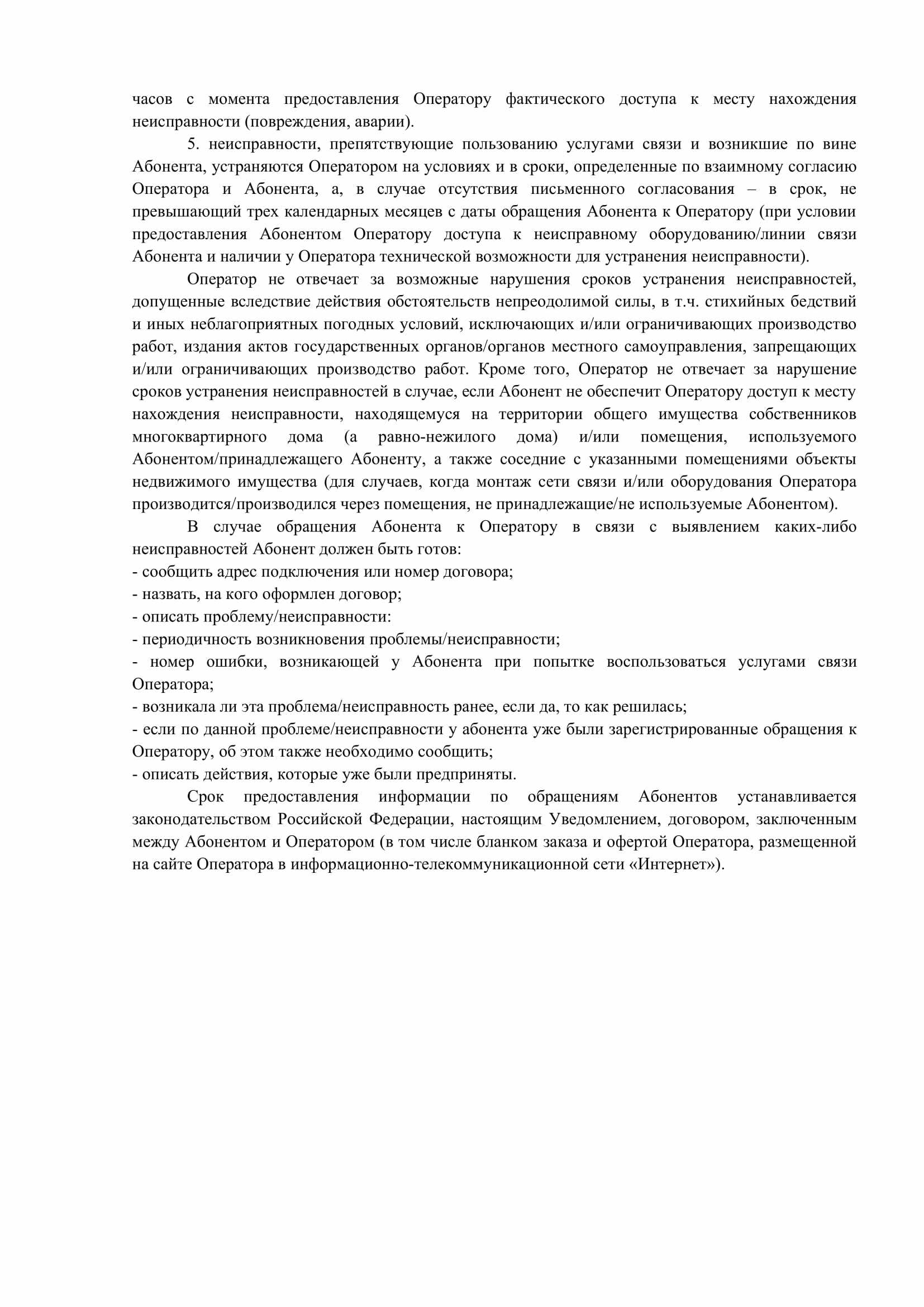 Уведомление о сроках устранения неисправностей