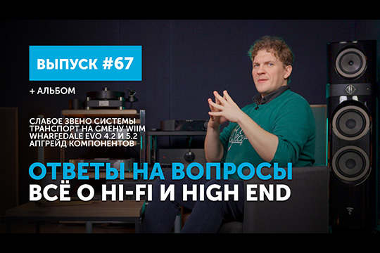 Ответы на вопросы. Всё о Hi-Fi и High End | Выпуск 67