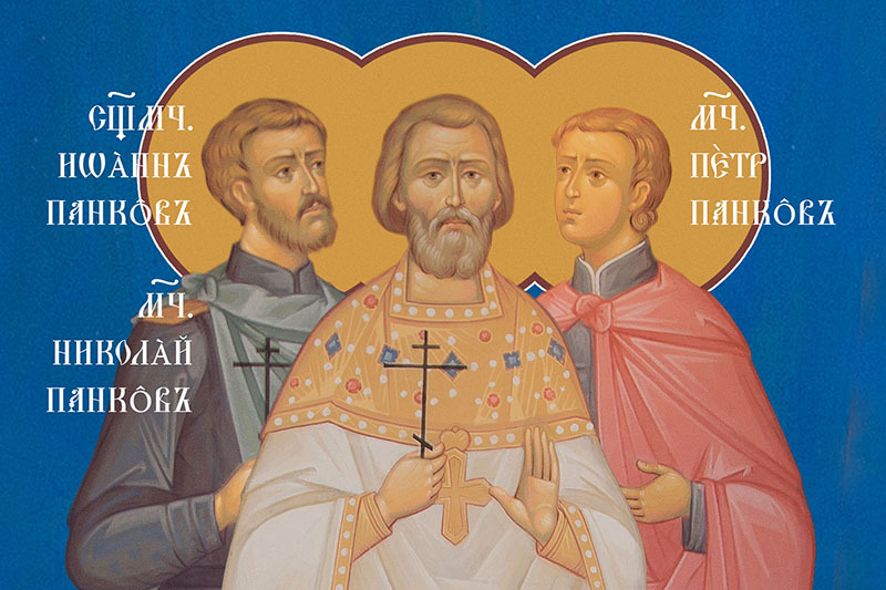 Священномученик Иоанн Панков, его сыновья мученики Николай и Петр Панковы