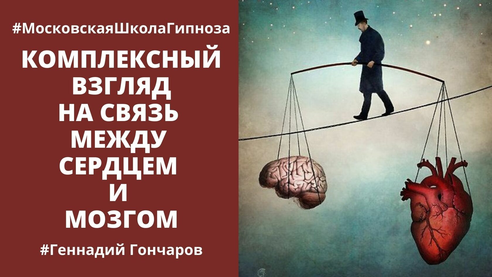 Комплексный взгляд на связь между сердцем и мозгом