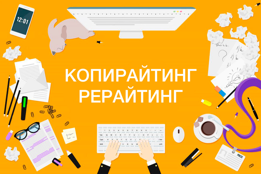 Копирайтинг и рерайтинг
