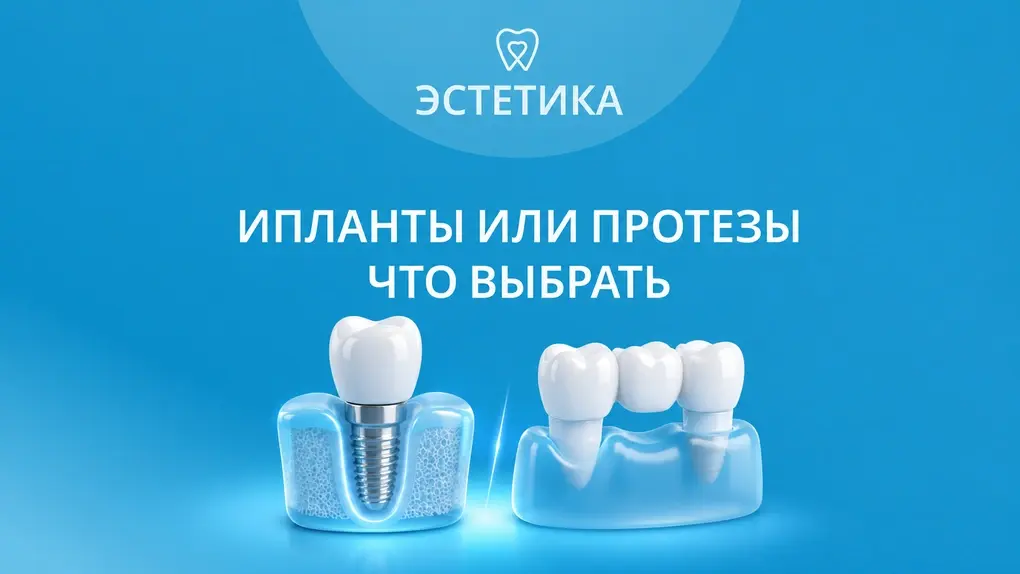 Импланты или протезы: что выбрать
