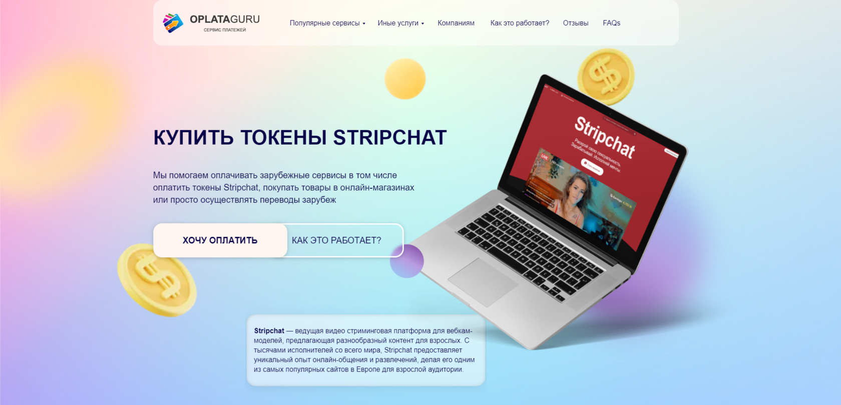 Купить токены Stripchat