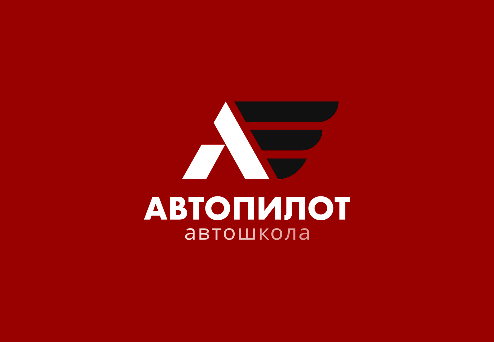 Автошкола «Автопилот»