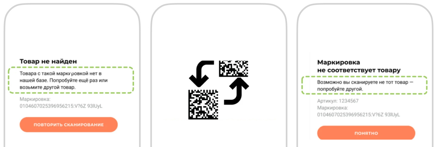 Примеры экранов с ошибками дата-матрикс