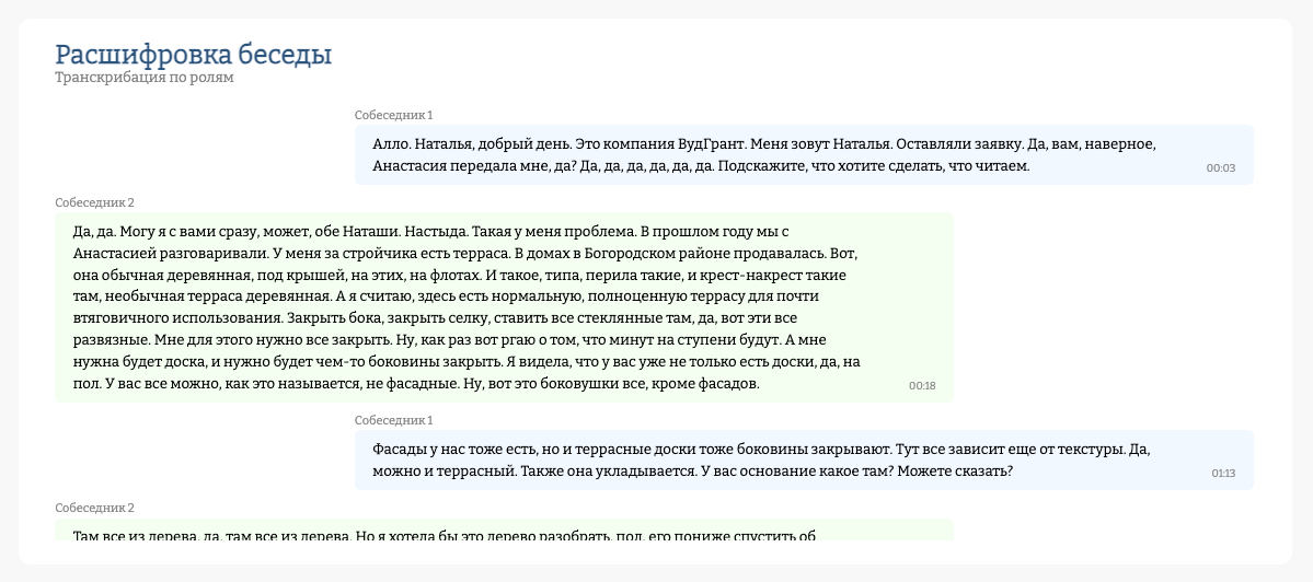 Расшифровка звонка по ролям