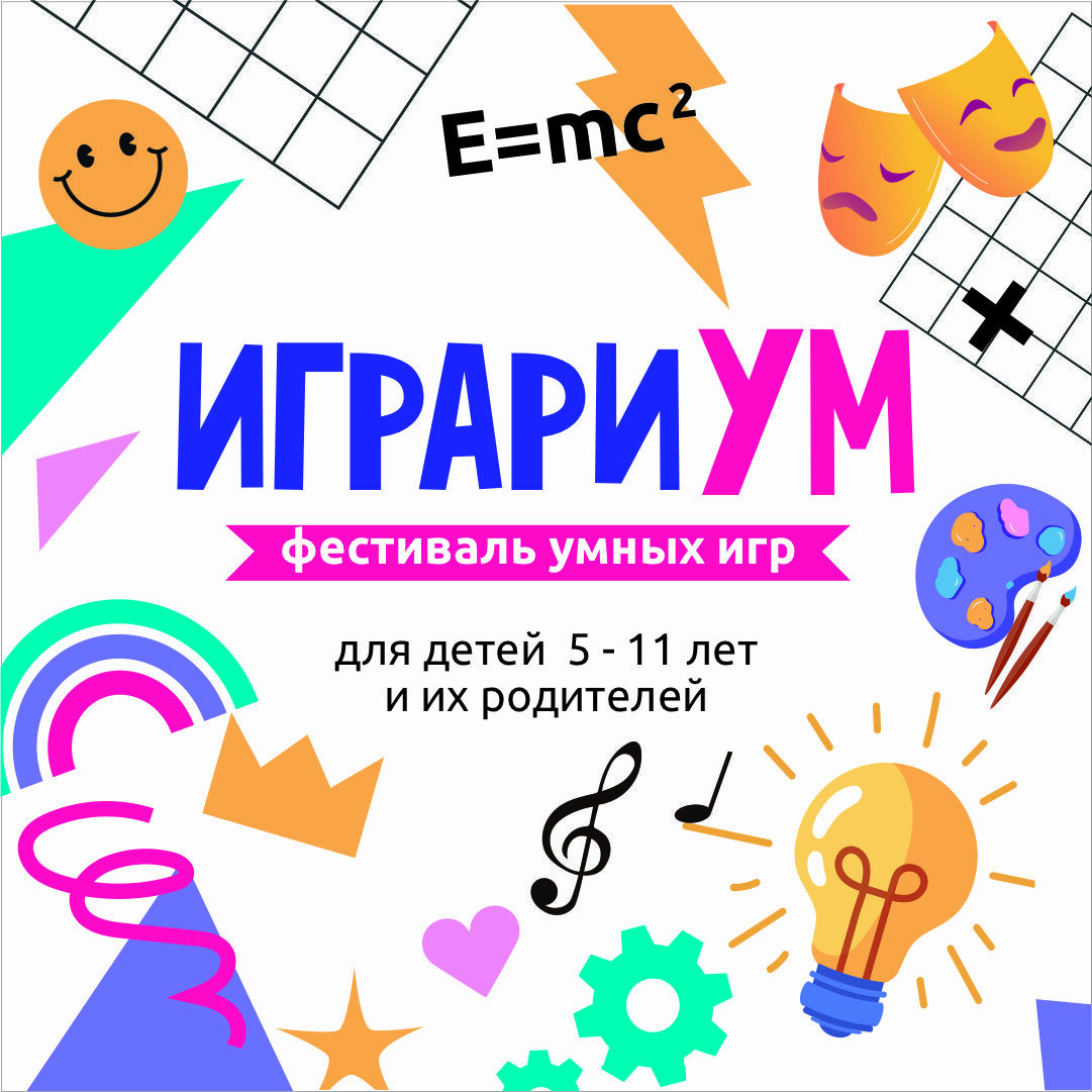 ИграриУм - фестиваль умных игр