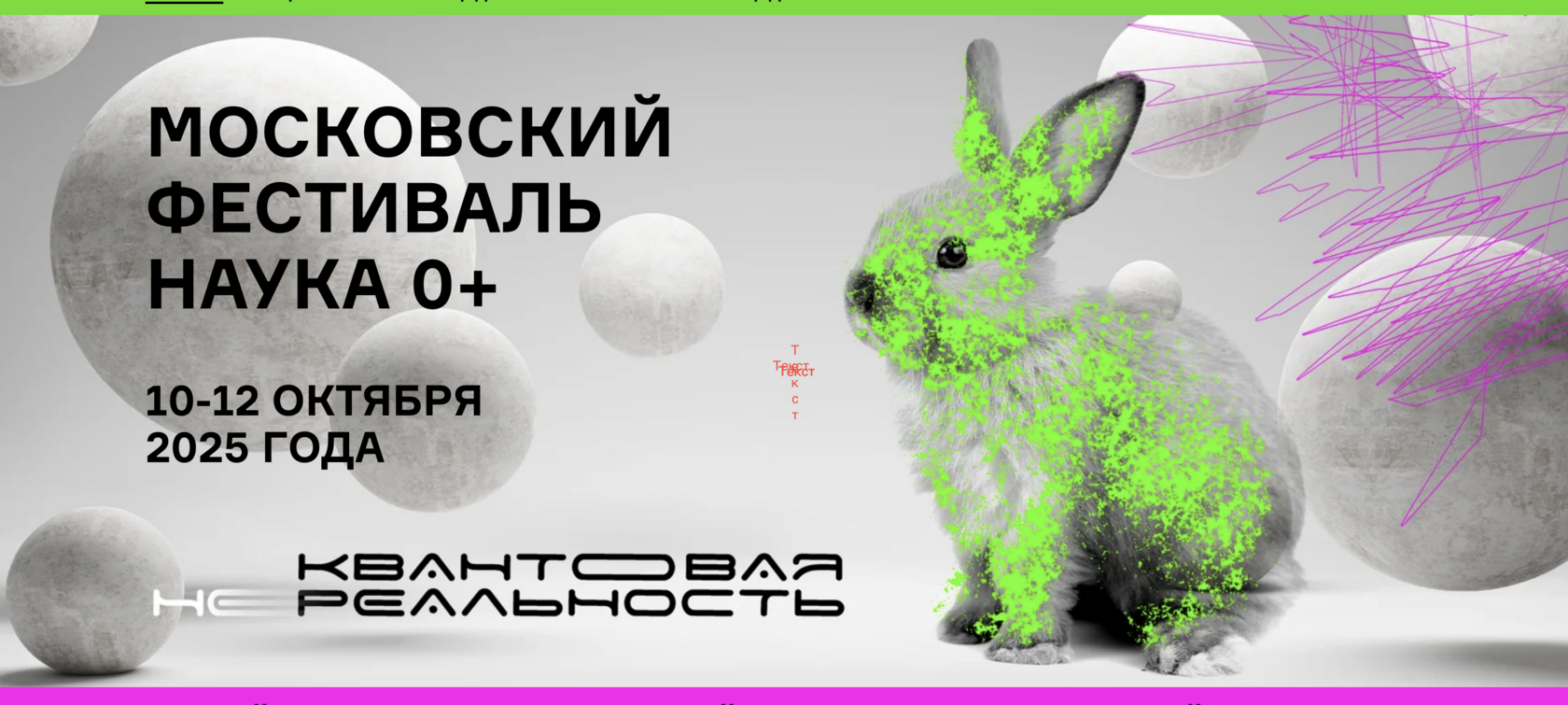 <strong>10 - 12 октября</strong><br /><strong>Фестиваль НАУКА 0+ 2025 </strong>