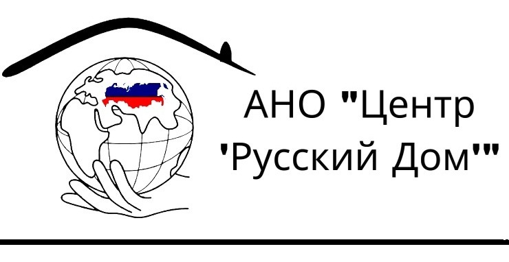 АНО "Центр правовой поддержки и адаптации 'Русский Дом'"