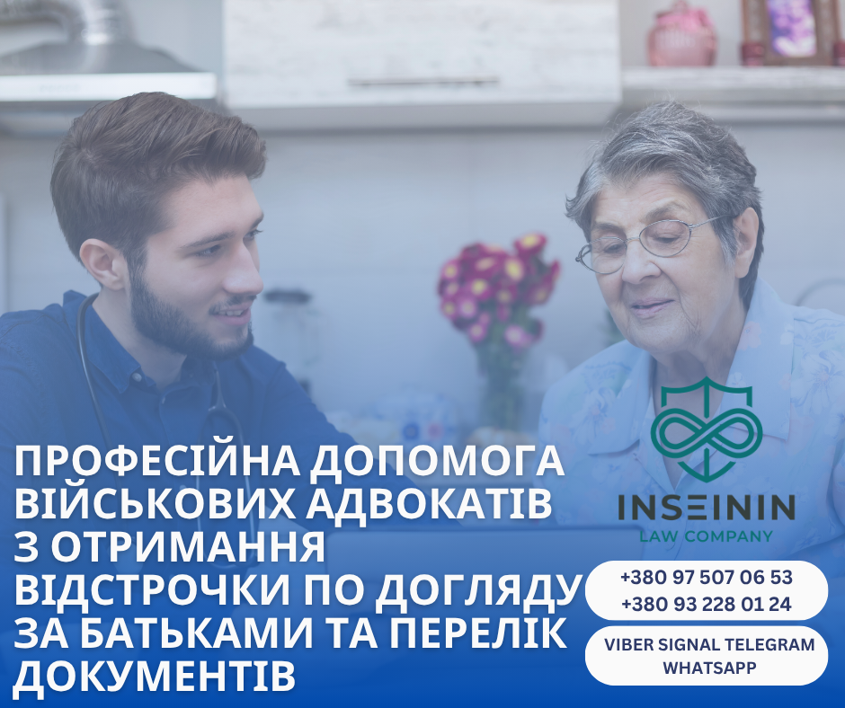 професійна допомога військових адвокатів  з отримання відстрочки по догляду за батьками та перелік документів