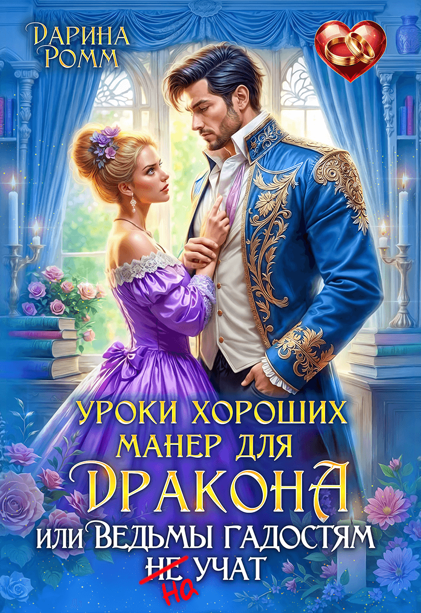«Уроки хороших манер для дракона, или Ведьмы гадостям не учат!», Дарина Ромм