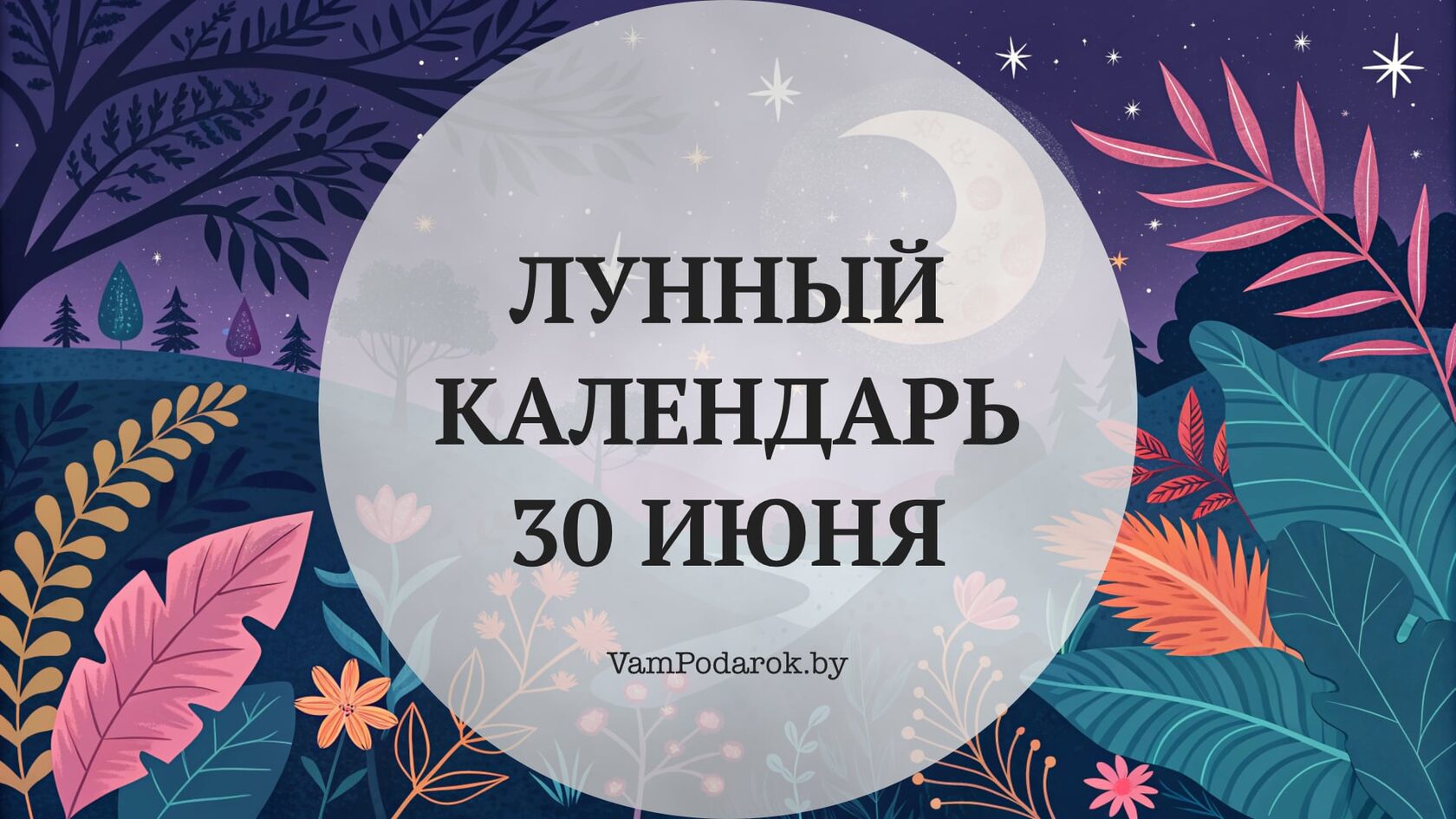 Лунный календарь на 30 июня 2026 года