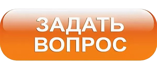 Задать вопрос