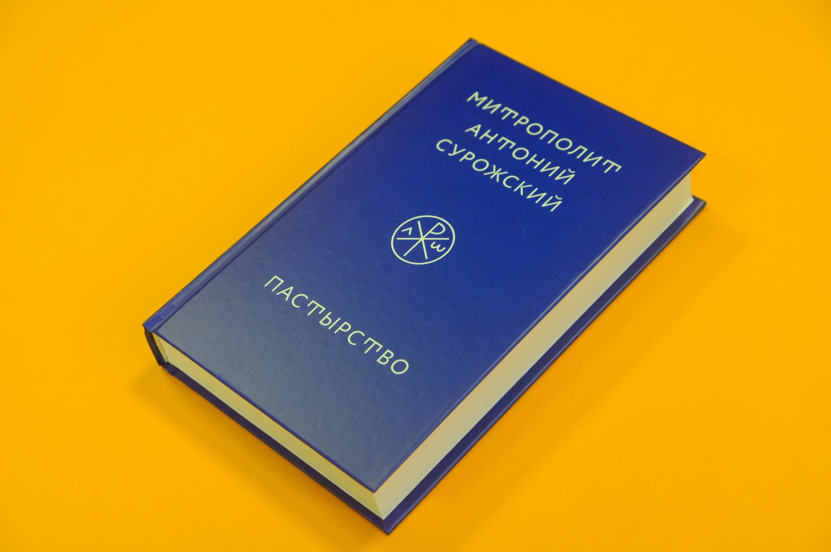 Митрополит Антоний Сурожский «Пастырство»