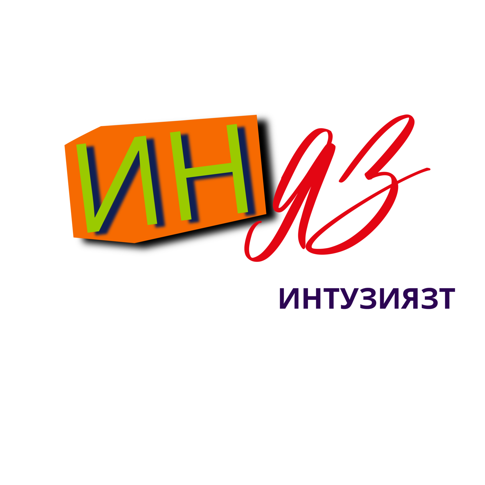 ИНтузиЯЗт