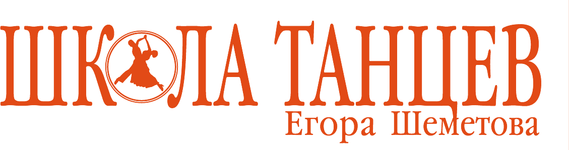 Школа Танцев Егора Шеметова