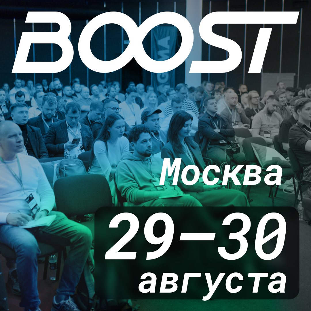 Конференция BOOST / 29-30 августа