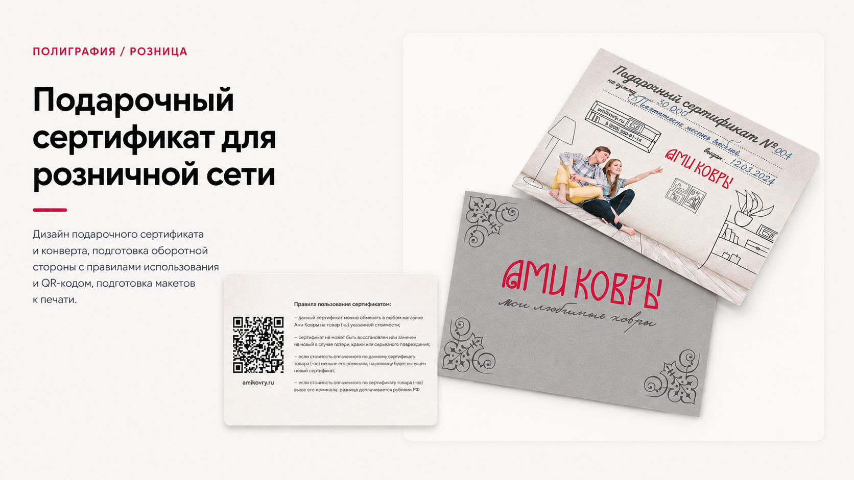 Подарочный сертификат для розничной сети