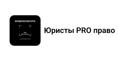  Юристы PRO право