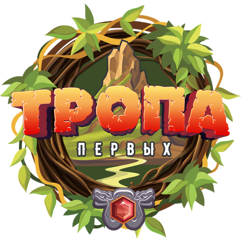 ТРОПА ПЕРВЫХ