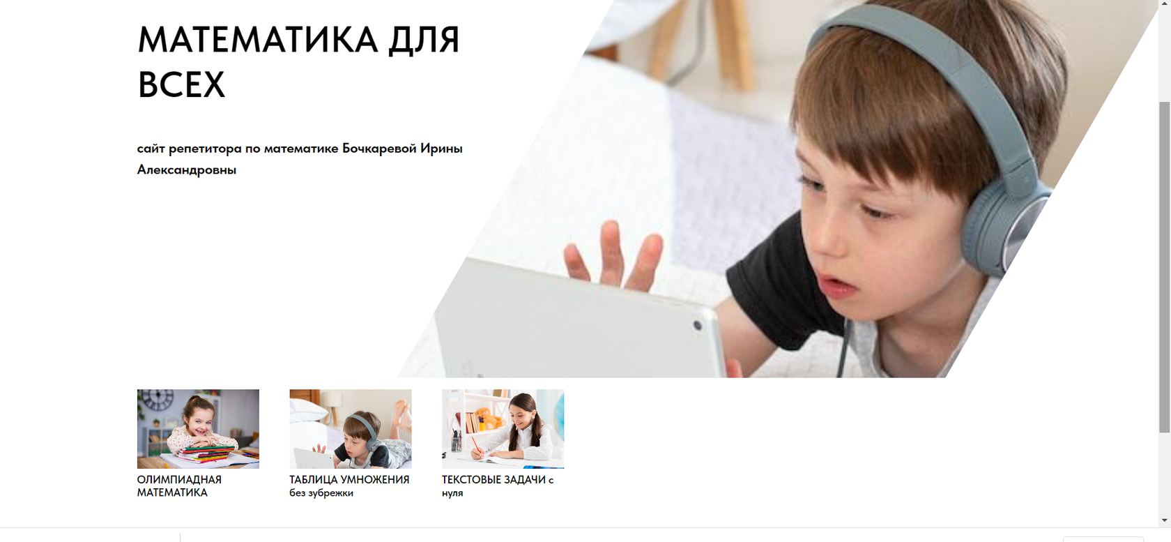 МАТЕМАТИКА ДЛЯ ШКОЛЬНИКОВ