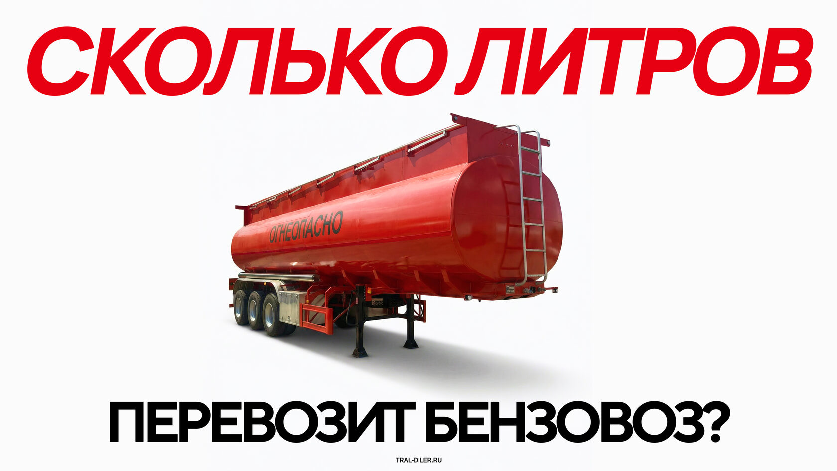 Сколько литров перевозит бензовоз?