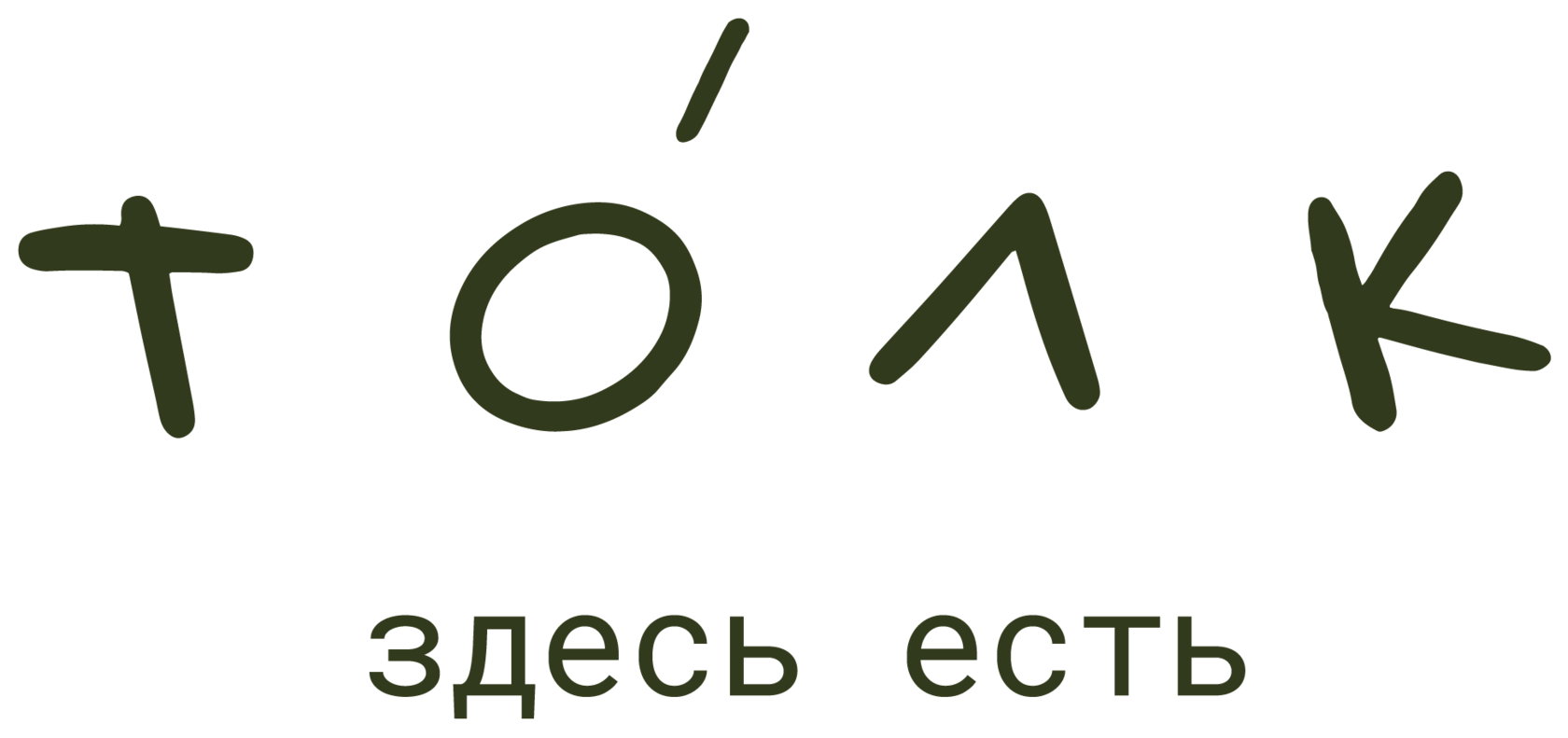 То́лк — здесь есть