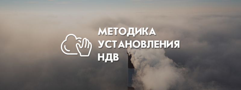 Методика установления нормативов допустимых выбросов — новый проект приказа