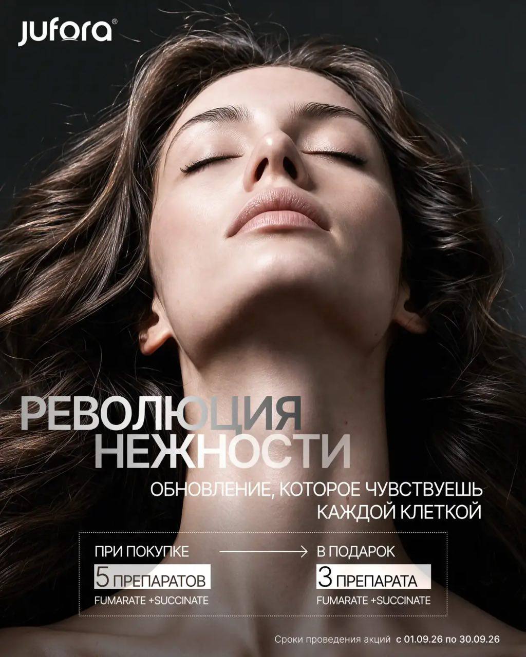 Акция Jufora Fumarate + Succinate
