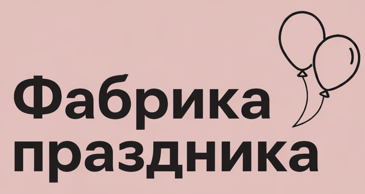 Фабрика праздника