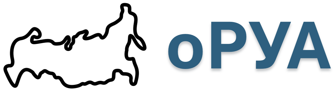 оРУА