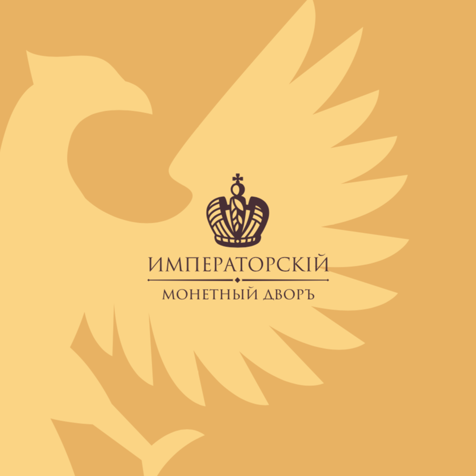 Императорский монетный двор