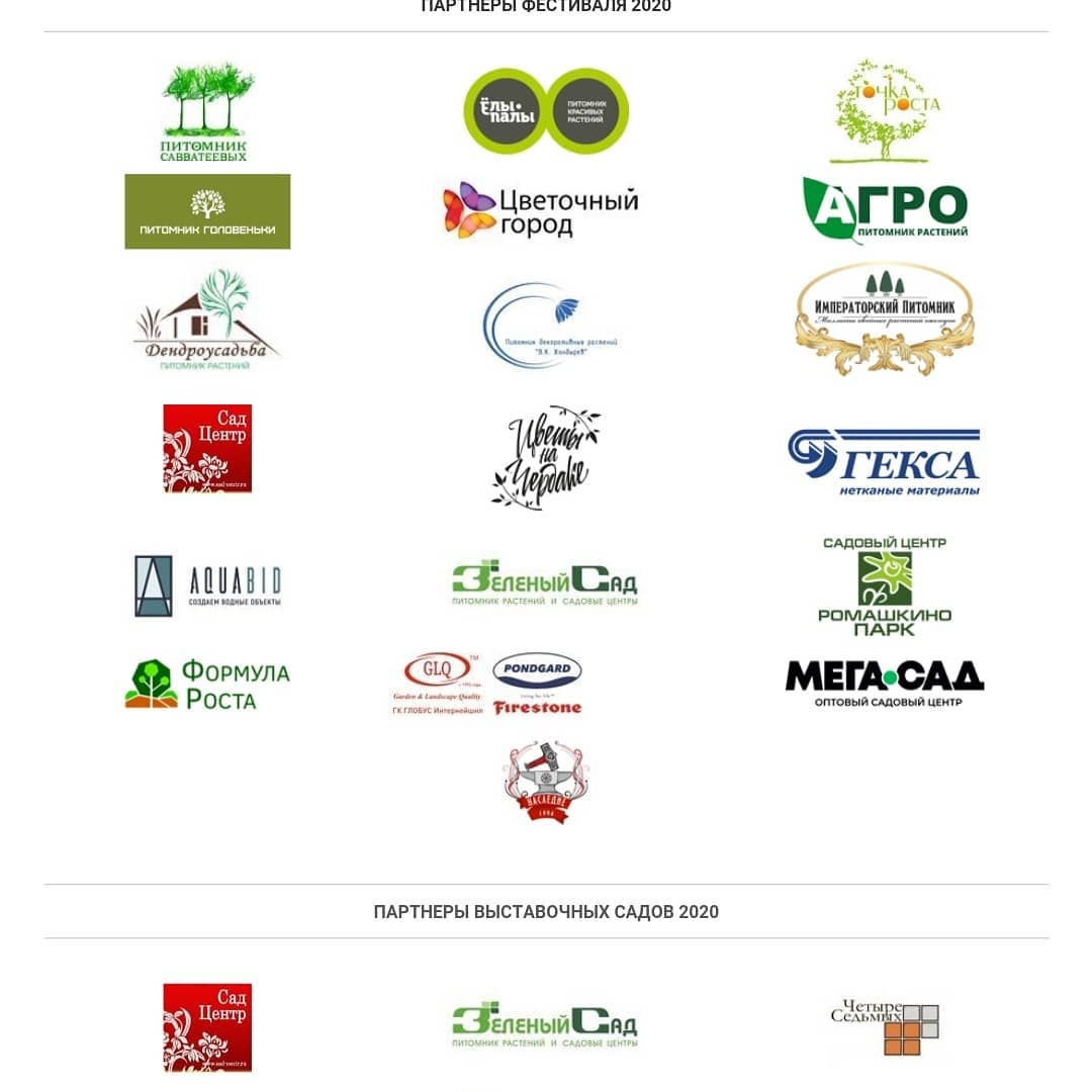 Сады и Люди 2020
