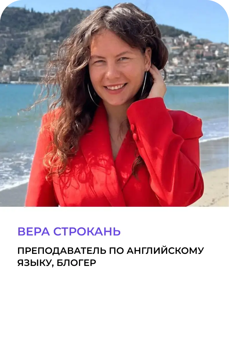 Вера Строкань