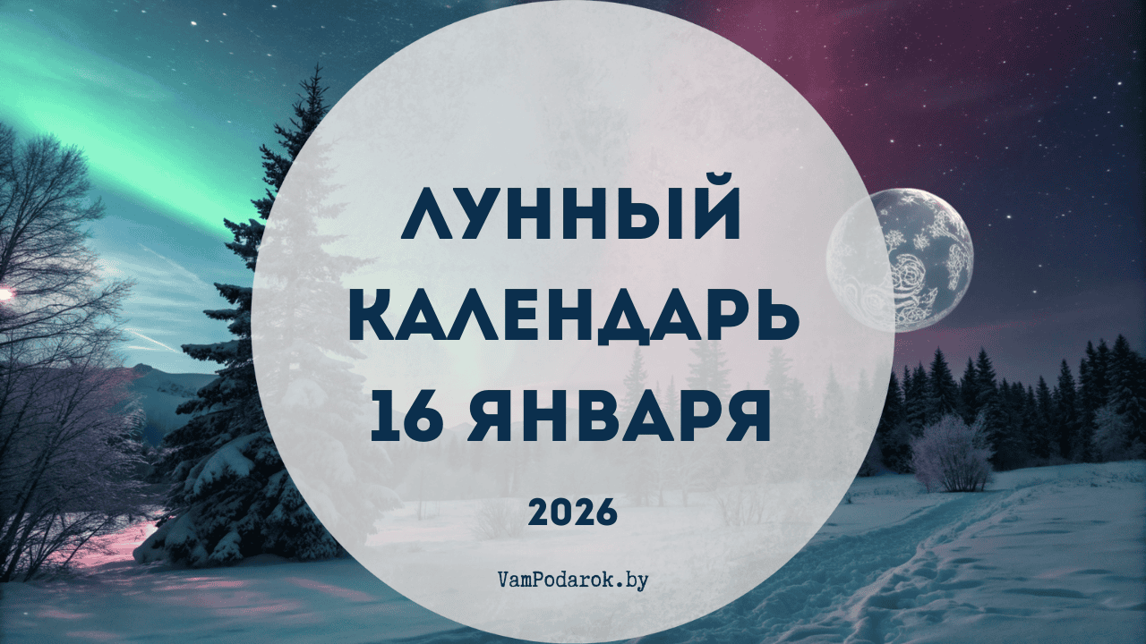 Лунный календарь на 16 января 2026 года