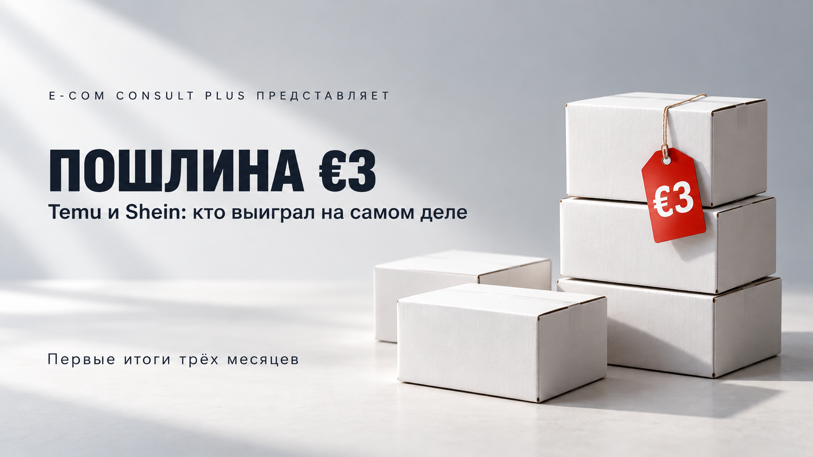 Белые картонные коробки на светлом фоне, на верхней висит красная бирка «€3» и надпись «Пошлина €3. Temu и Shein: кто выиграл на самом деле»