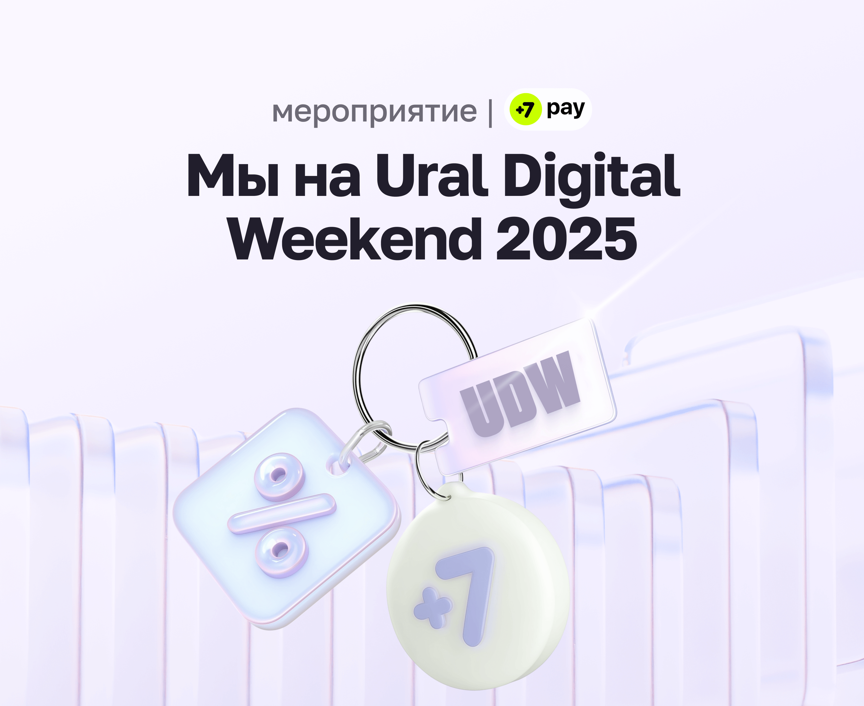 +7 pay на UDW 2025
