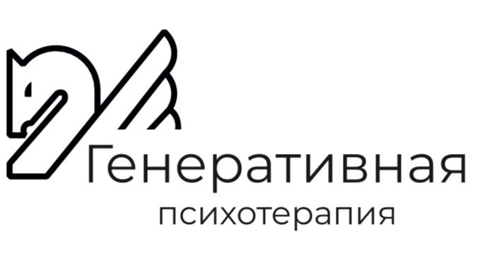  Генеративная психотерапия 