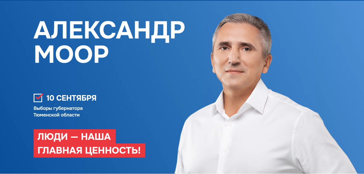 Моор александр викторович тюмень биография жена фото