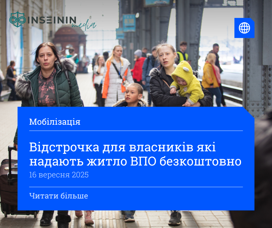 Відстрочка для власників які надають житло ВПО безкоштовно