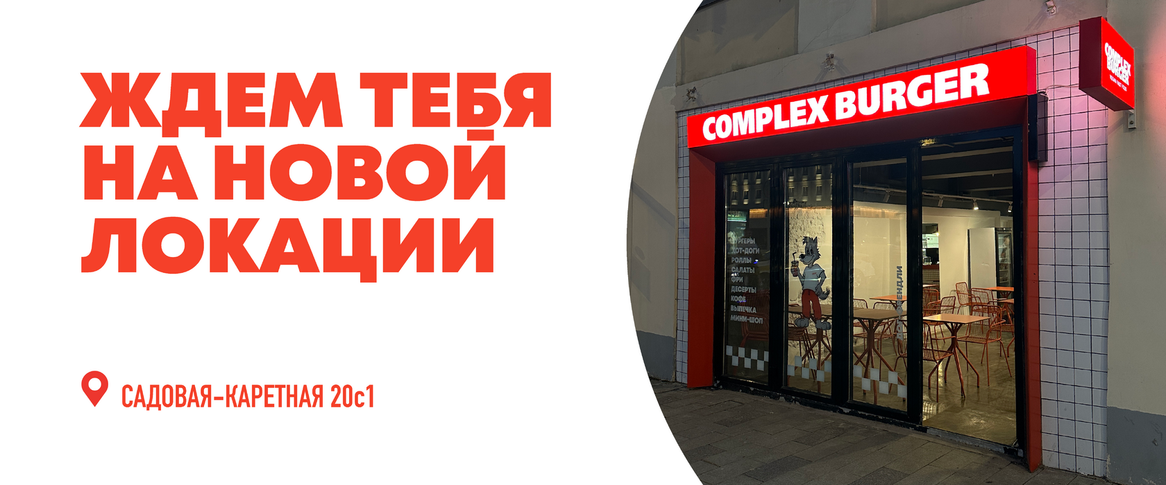 COMPLEX BURGER - вегетарианское кафе быстрого питания с доставкой на дом