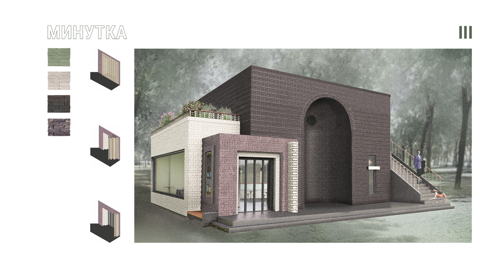 Фасад здания «Минутка» с использованием различных видов кирпича, экседрой и раздвижным механизмом закрытия входной зоны. Внутренняя отделка объединяет парк, интерьер и функциональные зоны. Архитектурное бюро Хирургия.