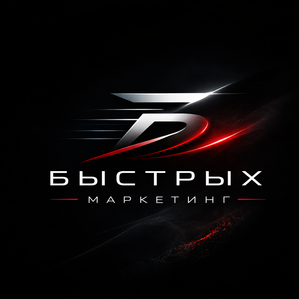 Быстрых Маркетинг