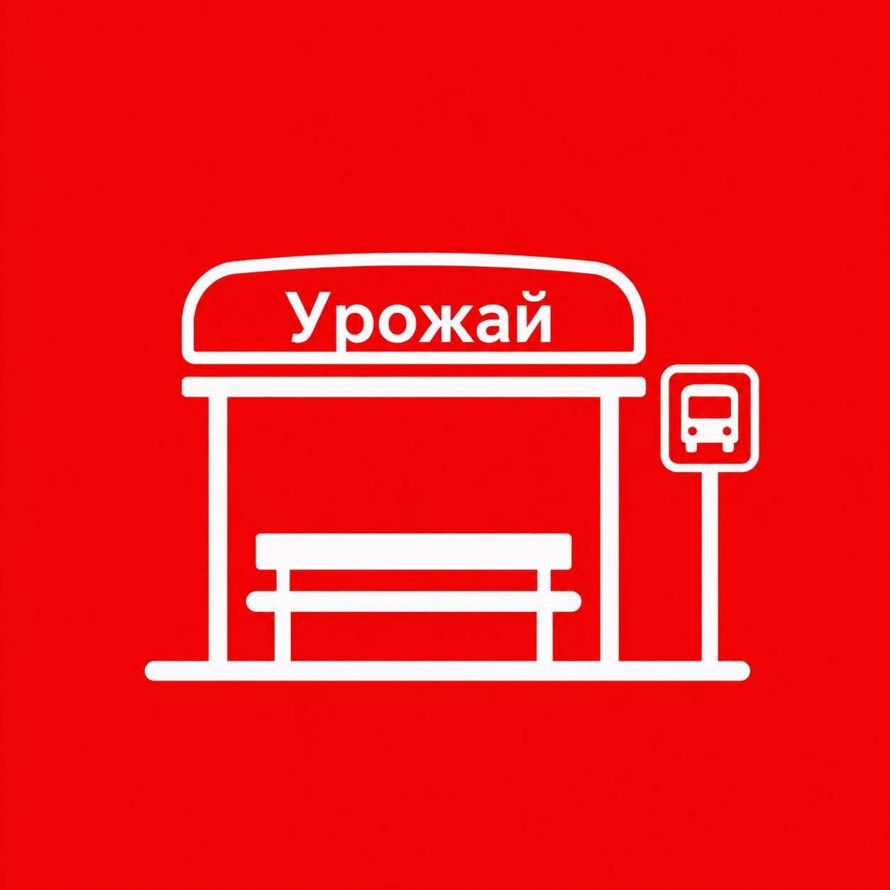 Остановка «Урожай»